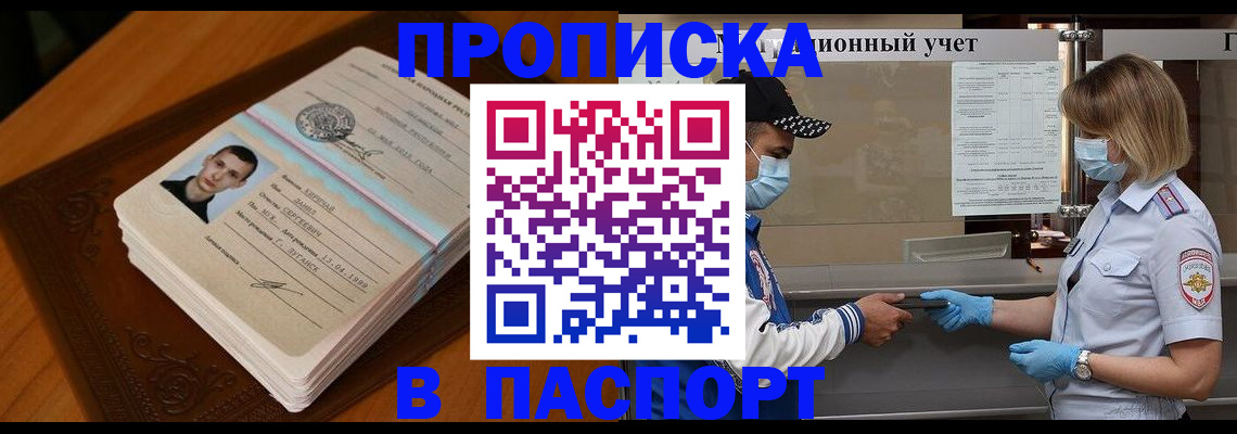 купить прописку в Балашове